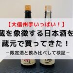 【大信州手いっぱい】蔵を象徴する日本酒を蔵元で買ってきた！限定酒と飲み比べして検証